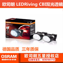 欧司朗osram cbi ledriving透镜1