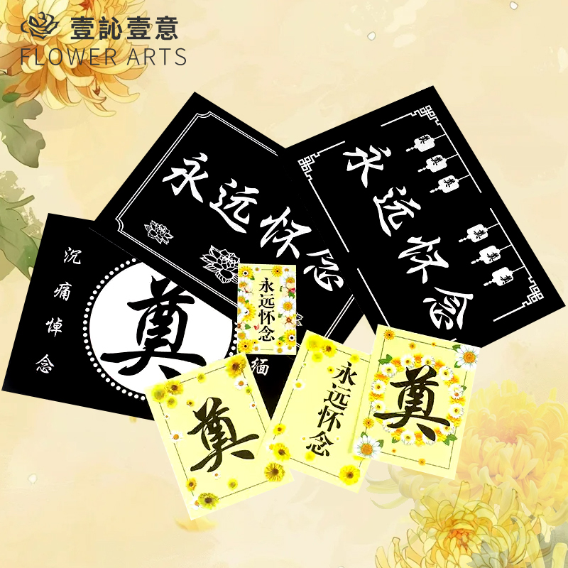 清明节祭奠卡片花束插卡永远怀念奠字吊牌插花卡鲜花包装祭祀用品