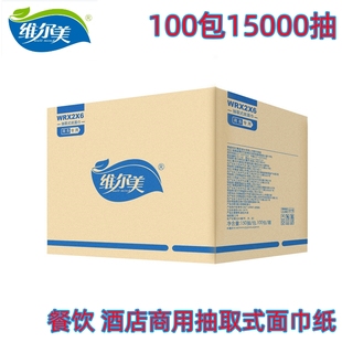 维尔美抽纸100包小抽餐巾150抽商家用正方形餐厅饭店实惠装WRX2X6