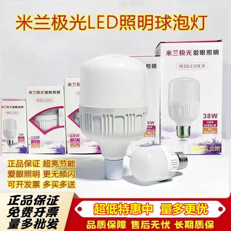 米兰极光超亮led节能灯泡家用螺口5w13W18W38W大功率室内照明球泡