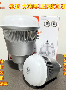 冠亚足瓦超亮LED节能灯泡通用螺口50W100w工厂车间照明大功率球泡