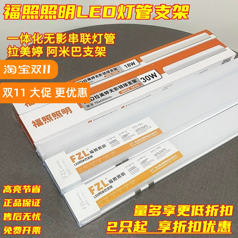 福照照明LED阿米巴T8一体化办公日光灯管1.2米高亮拉美婷长条支架