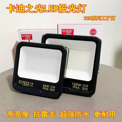 卡迪之光超亮LED投光射灯庭院仓库房室外防水大功率车间广告牌灯