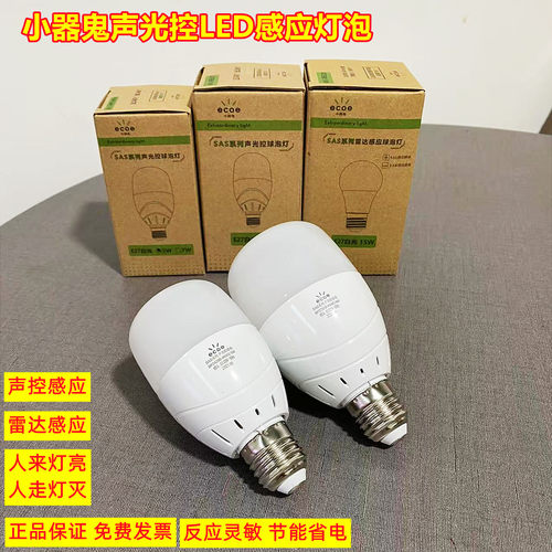 小器鬼声光控led楼道感应节能灯