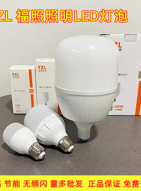 FZL福照超亮led照明灯泡室内E27螺口大功率5瓦10w13w18W28W节能灯