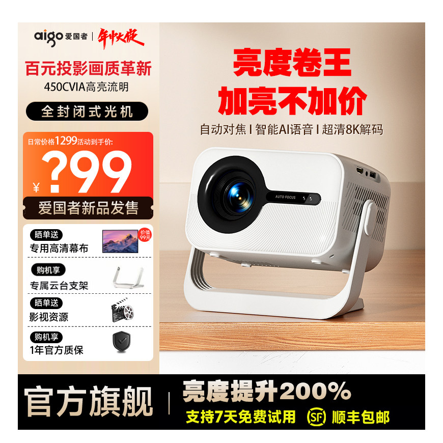 Aigo/爱国者 H69投影仪家用超高清梯形校正自动对焦智能AI语音全封闭式LED光源家庭影院4K高清可连手机
