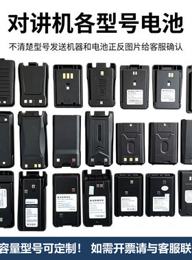 对讲机电池大全通用电板配件摩托罗拉诺基亚宝锋公网手台定制电芯
