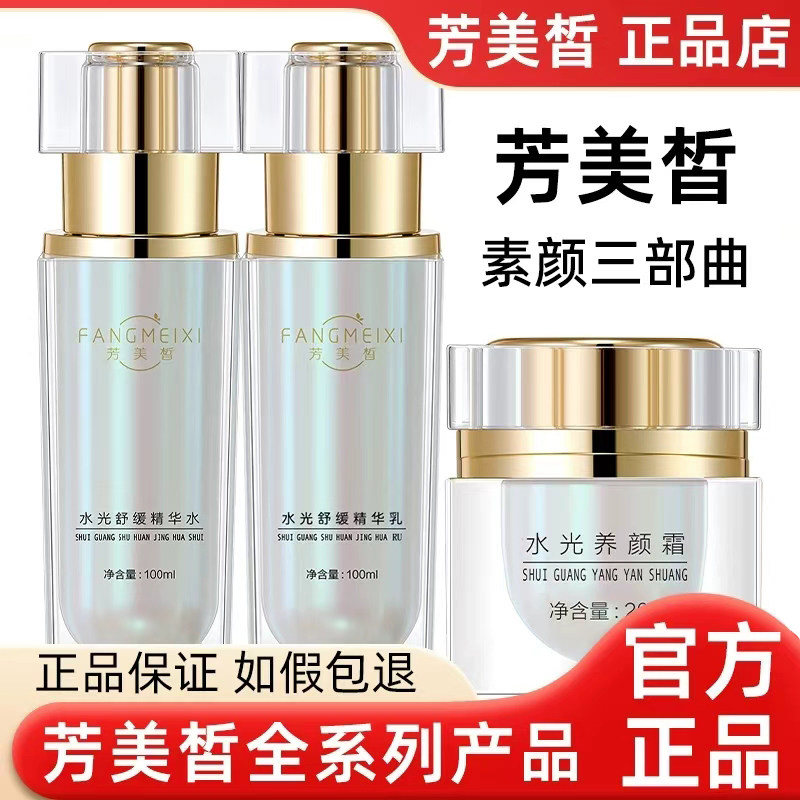 芳美皙护肤品水光养颜霜洗面奶去豆面膜水乳精华液官方旗舰店正品