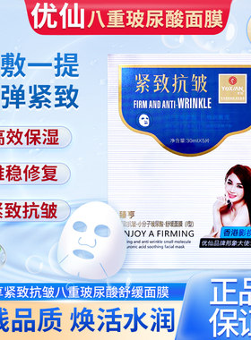 优仙官方旗舰店面膜护肤品紧致抗皱八重玻尿酸舒缓保湿抗皱正品