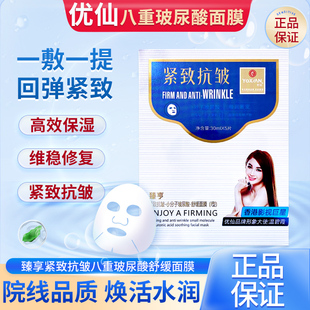 优仙官方旗舰店面膜护肤品紧致抗皱八重玻尿酸舒缓保湿抗皱正品