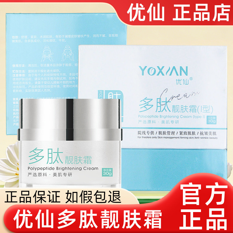 优仙多肽靓肤霜官方旗舰店图片