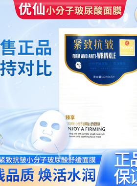 优仙官方旗舰店面膜护肤品紧致抗皱小分子玻尿酸舒缓补水保湿正品