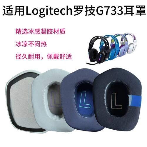 罗技LogitechG733耳机套耳罩