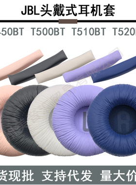 适用JBL Tune600BT T520BT T510BT T500BT T450BT耳机套 耳套耳罩E35 T500BT T520BT耳机套海绵套耳机罩头梁
