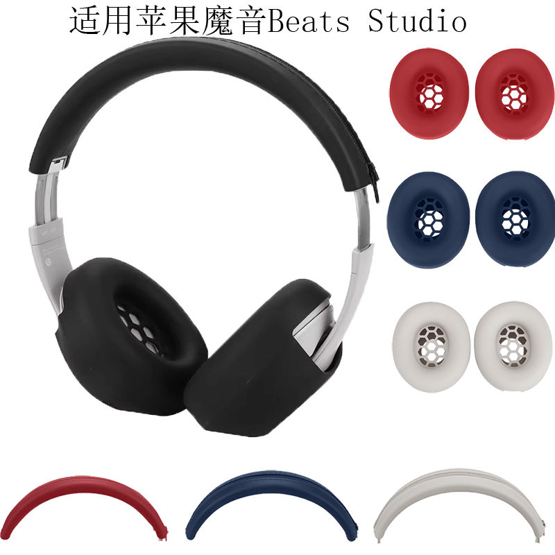 适用魔音Beats Studio Pro头戴式耳帽头梁骨架耳罩软硅胶保护套