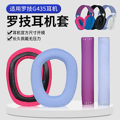 适用Logitech罗技G435耳机套g435头戴式耳罩无线蓝牙游戏耳机皮套