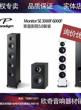 加拿大Paradigm百里登Monitor SE3000F6000F 家庭影院5.0音响套装