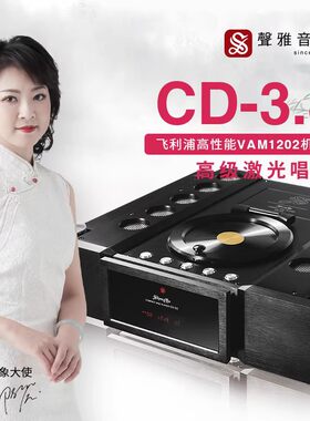 声雅CD3.8全平衡激光唱机cd机