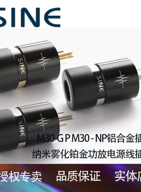 SINE正弦M30-G M-30P M30-NP铝合金插头纳米铂金功放电源线插头