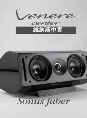 意大利世霸Sonus Faber Venere center维纳斯家庭影院中置