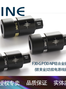 SINE正弦F30-G F30P F30-NP铝合金插头镀黄金功放电源线插头一只