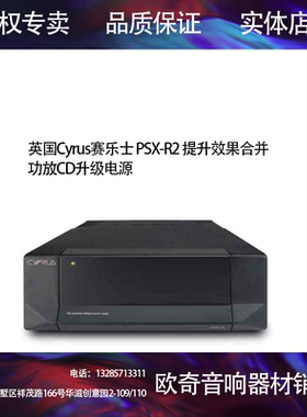 英国Cyrus赛乐士 PSX-R2 提升效果合并功放CD升级电源 专用供应器