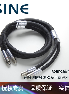 SINE 正弦-196度Kosmos宙斯 讯号线信号线 RCA/平衡线XLR 1.5米副