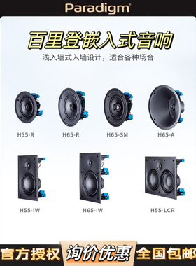 Paradigm百里登 H55-R/H65-RV2H65-IWV2嵌入式音箱全景声吸顶定制