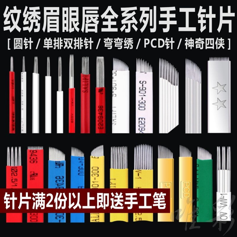 纹绣针片手工针片纹眉雾眉漂唇眼线美瞳线打雾针排针弯弯绣圆针
