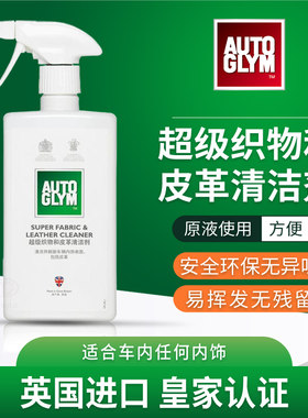 AUTOGLYM汽车内饰织物皮革清洁剂