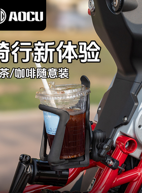 AOCU摩托车电动踏板车通用水杯架保险护杠车把奶茶饮料杯架水壶架