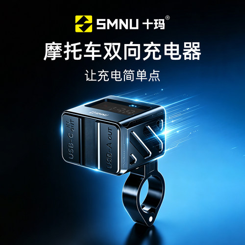 SMNU十玛摩托车双向充电器100W大功率USB/C双口手机超级快充防水