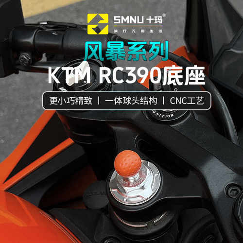 十玛适用KTM摩托车RC390专用手机支架球头底座上三星螺丝改装件