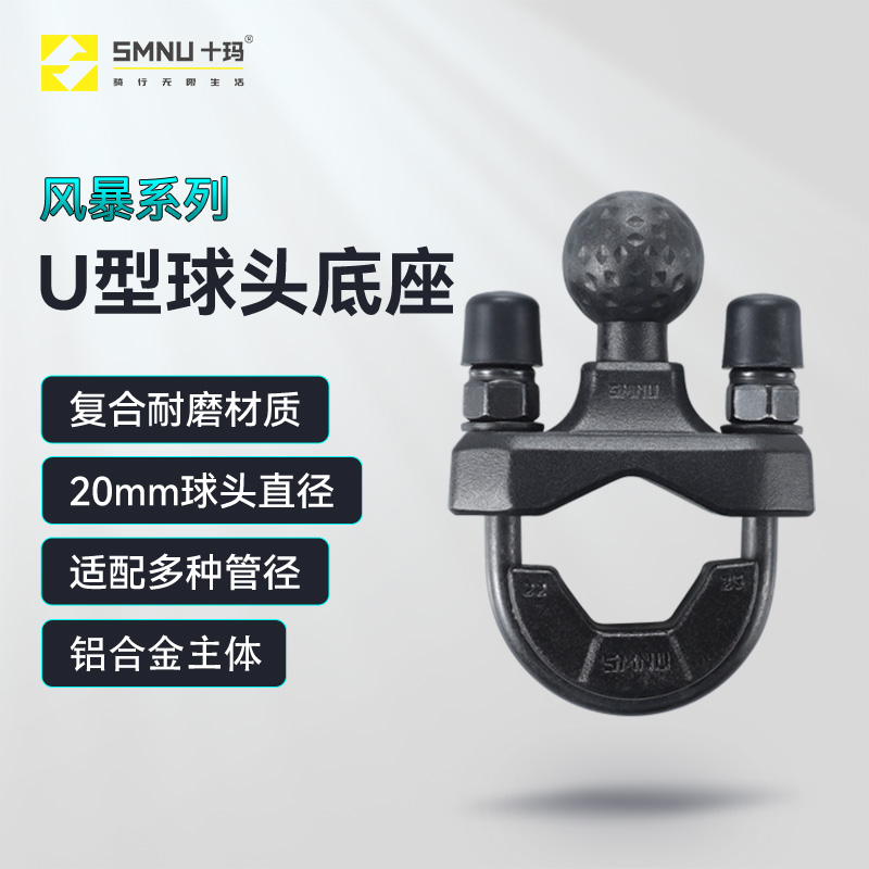SMNU十玛风暴系列20mmU型球头底座圆管车把固定摩托手机支架配件