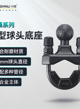 SMNU十玛风暴系列20mmU型球头底座圆管车把固定摩托手机支架配件