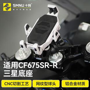 SMNU十玛适用春风CF675SR上三星改装件防震减震充电手机导航支架