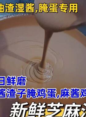 新鲜香油渣麻酱渣麻酱蛋麻酱渣麻酱蛋麻酱渣麻酱蛋麻酱渣麻酱蛋