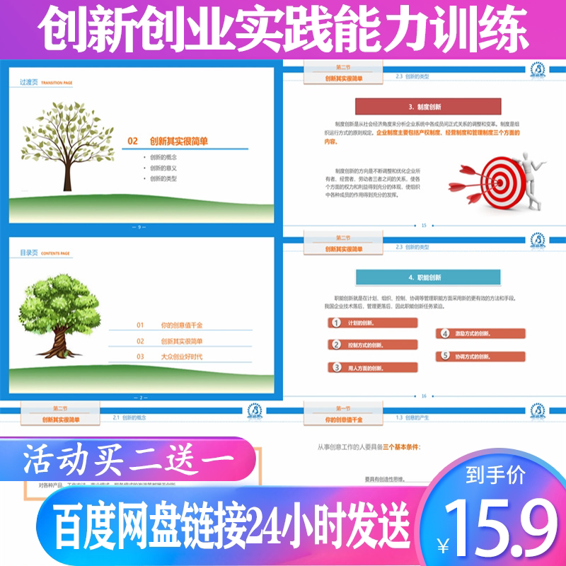 大学生创新创业实践能力训练基础课程备课概述教学课件ppt共317页