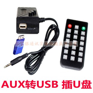 车载汽车aux转U盘插usb带解码器转换器音响换蓝牙遥控器无损音乐