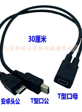 T型口mini usb转micro usb typecV3 转V8一分二usb充电线 一母二