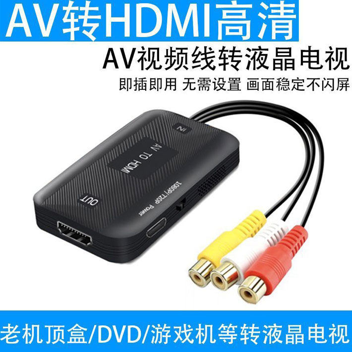AV转HDMI转换器线高清视频PS游戏机dvd显示播放器机顶盒HD转接线