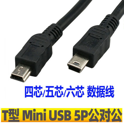 T型口双头MiniUSB公转公数据线