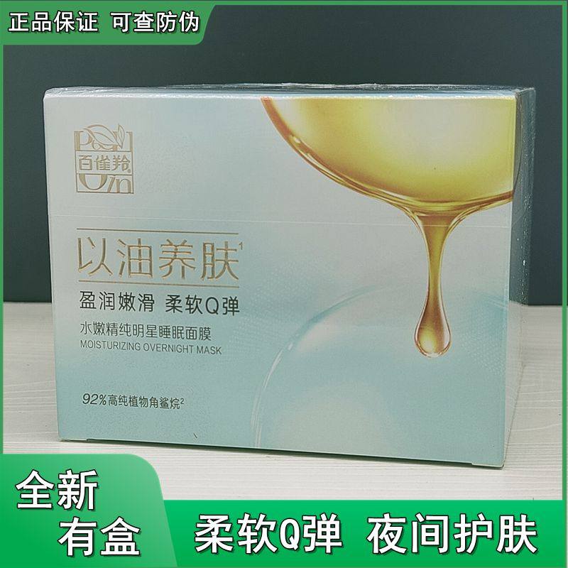 百雀羚睡眠面膜保湿补水