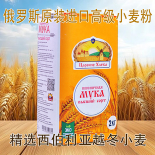 俄罗斯原装进口高級小麦粉2KG烘焙专用面粉西伯利亚越冬小麦研磨