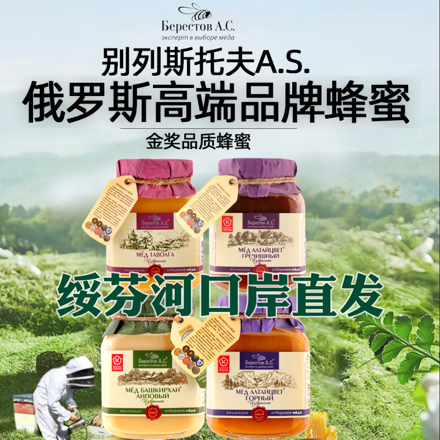 原装进口俄罗斯蜂蜜别列斯托夫天然椴树蜜百花蜜荞麦蜜