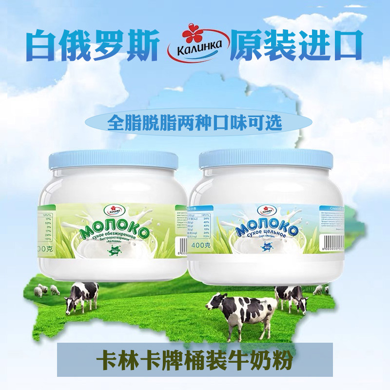 白俄罗斯原装进口卡林卡牌牛奶粉全脂纯牛奶粉营养丰富罐装