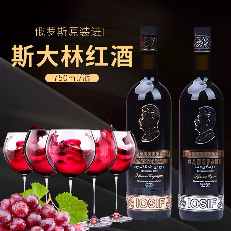 包邮俄罗斯斯大林进口格鲁吉亚红酒干红半甜葡萄酒买一送一750ml