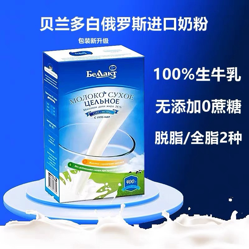 白俄罗斯原装进口脱脂全脂奶粉盒装无蔗糖无添加