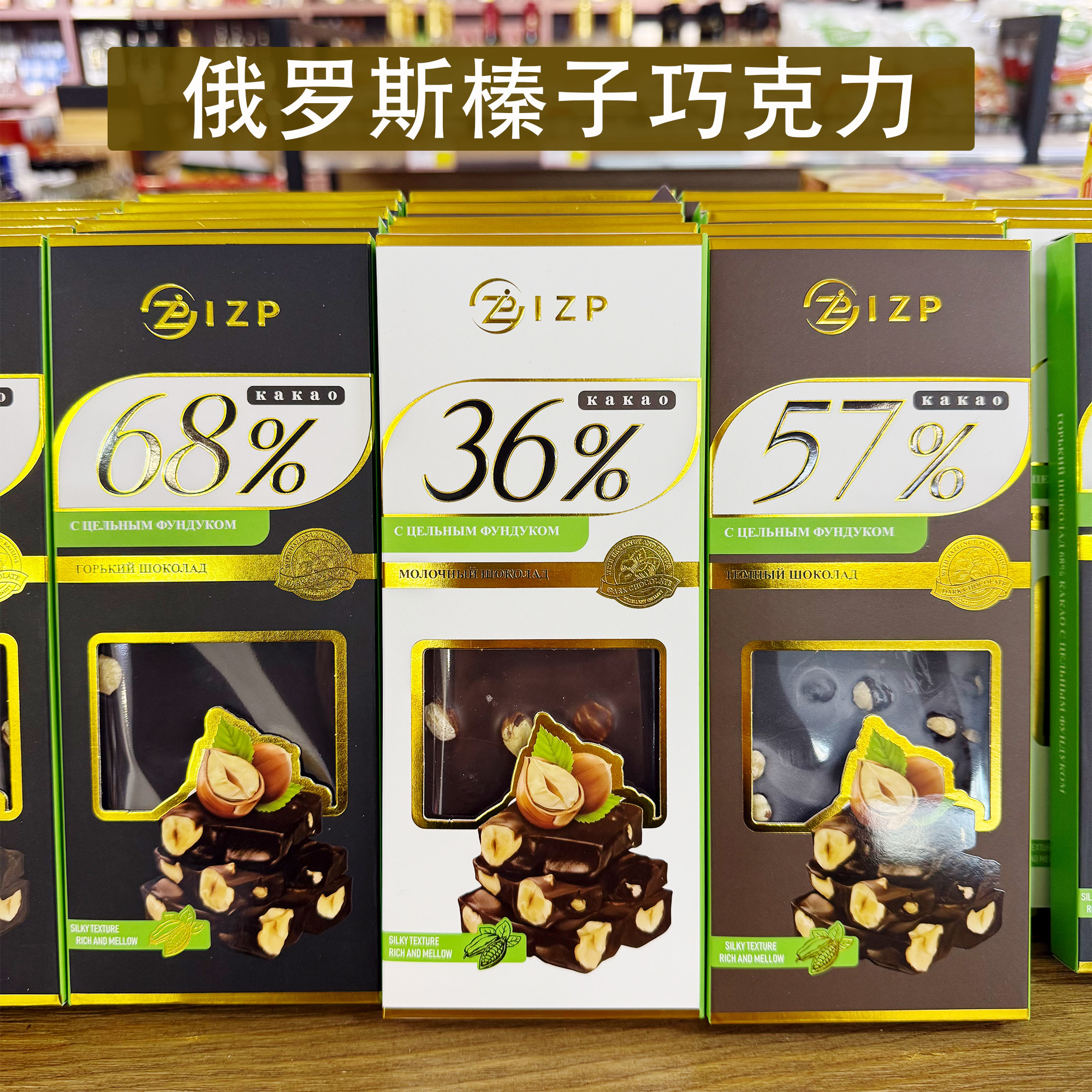 俄罗斯原装进口巧克力果仁夹心榛子仁纯可可脂