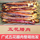 5斤10斤可选 广式 五花腊肉整箱 正宗腊肉广东腊味农家风干五花肉
